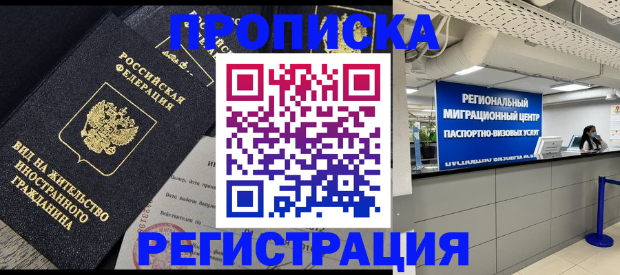 прописка в квартире в Новом Уренгое